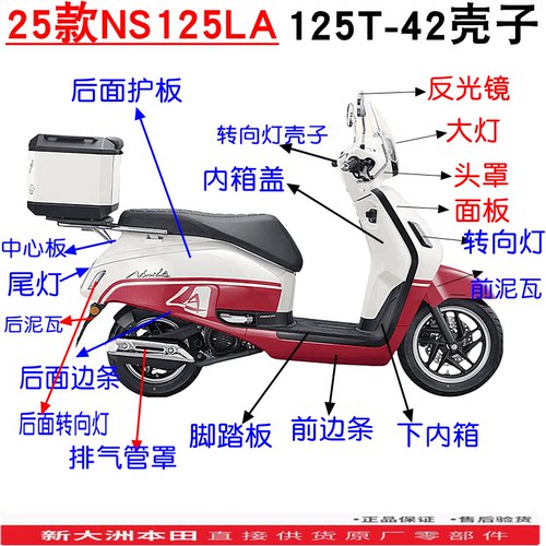 新大洲本田125T-42新25款外壳