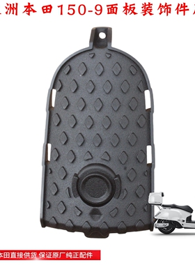 新大洲本田150-9前面面板装饰件黑色NS150LA大拉内存原装正品通用