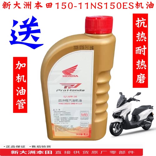 新大洲本田SDH150-11机油NS150ES润滑油10W-30抗热耐热原厂正品通