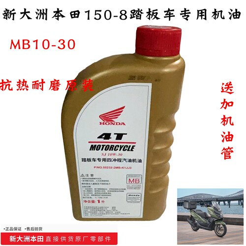 新大洲本田SN150GX机油150-8摩托车机油10W-30机油MB抗热耐磨原装