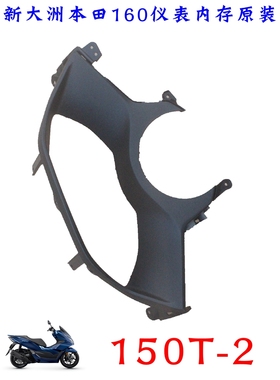 新大洲本田PCX160仪表壳子黑色踏板车本田150T-2塑料件原厂通用