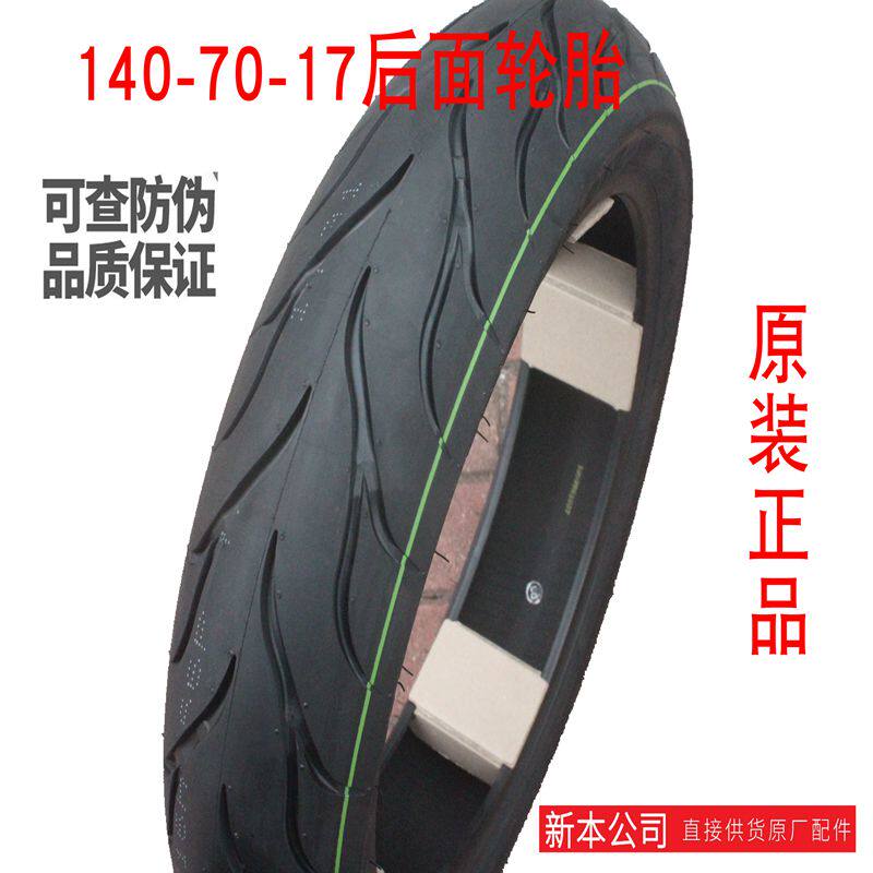 新大洲本田摩托车CBR190后面轮胎140-70-17轮毂真空胎原装正品