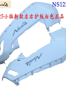 新大洲本田NS125LA后面左右护板白色125-42新款25小拉踏板车配件
