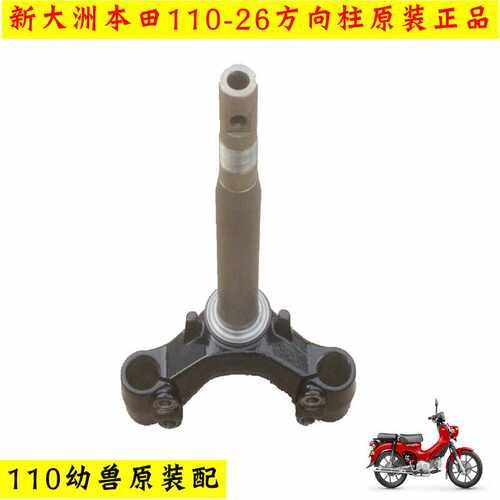 110-26方向柱新大洲本田原装正品