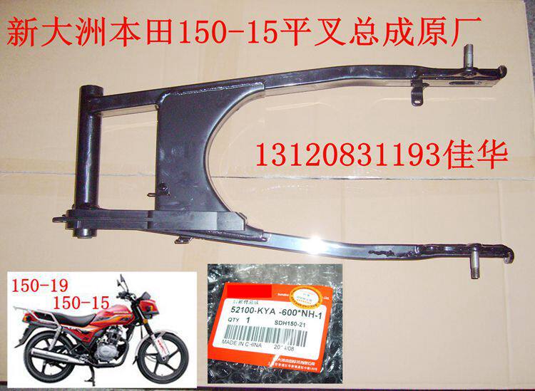 新大洲本田摩托车配件150-15平叉 CBX150路霸车架摇臂架总成原厂