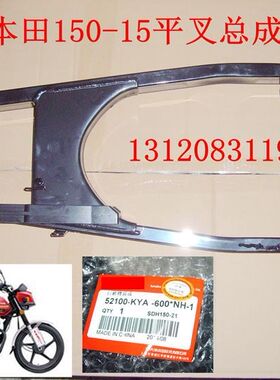 新大洲本田摩托车配件150-15平叉 CBX150路霸车架摇臂架总成原厂