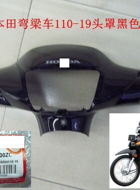 新大洲本田摩托车配件弯梁车SDH110-19头罩黑色导流罩原厂正品
