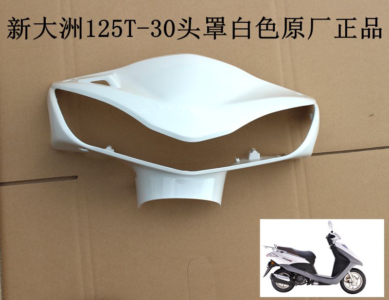 新大洲本田踏板车配件SDH125T-30DIO电喷头罩白色导流罩原厂正品