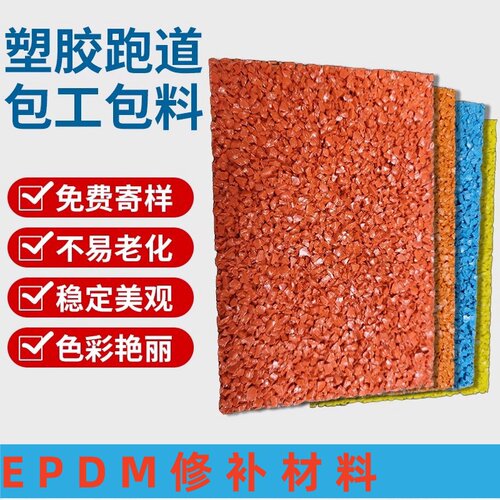 塑胶跑道颗粒材料学校操场公园户外地坪幼儿园EPDM橡胶地垫PU施工