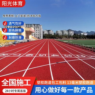塑胶跑道学校运动户外篮球场硅pu操场彩色防滑EPDM颗粒透气型材料