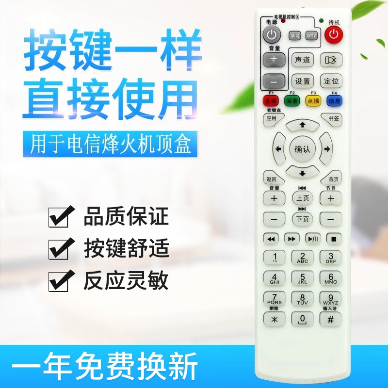 适用中国电信IPTV FiberHome烽火HG600/650网络电视机顶盒遥控