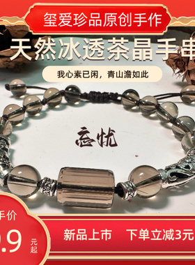 玺爱【忘忧】天然茶晶手串百搭国风小众闺蜜新中式手饰藏银气质