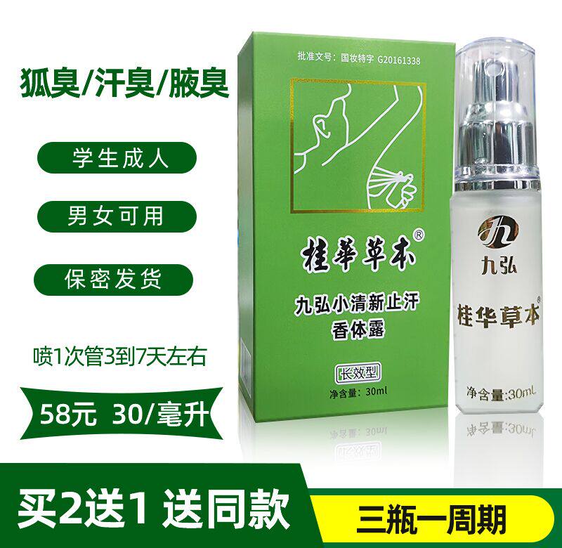 桂华草本香体露图果九弘小清新止汗露改善异味去狐臭持久净味喷雾