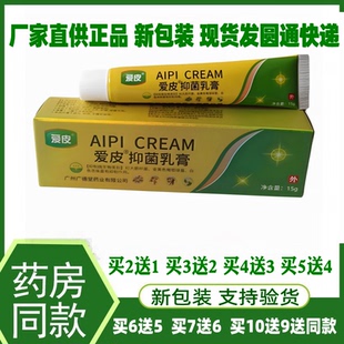 新包装广州广德堂爱皮抑菌乳膏成人外用软膏新日期 原爱皮草本膏