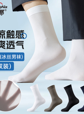 梦娜原字弹黑白男士冰丝袜中筒春夏透气防臭吸汗夏天长筒长袜702F