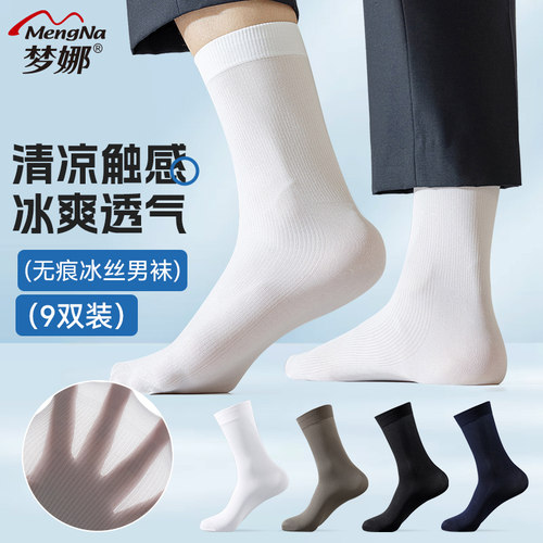 梦娜男士冰丝袜中筒透气防臭吸汗