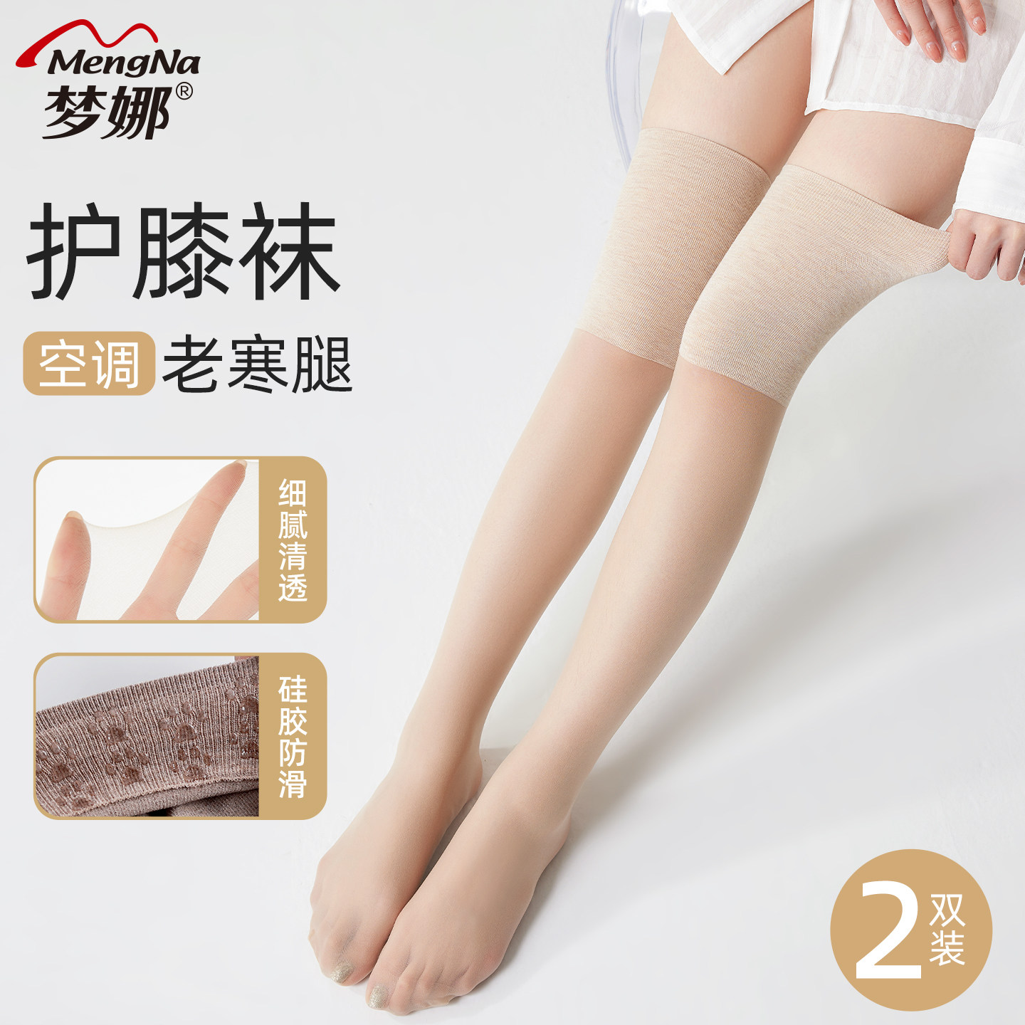 梦娜空调护膝丝袜女薄款防勾丝春夏季大腿袜寒腿保暖长筒袜套