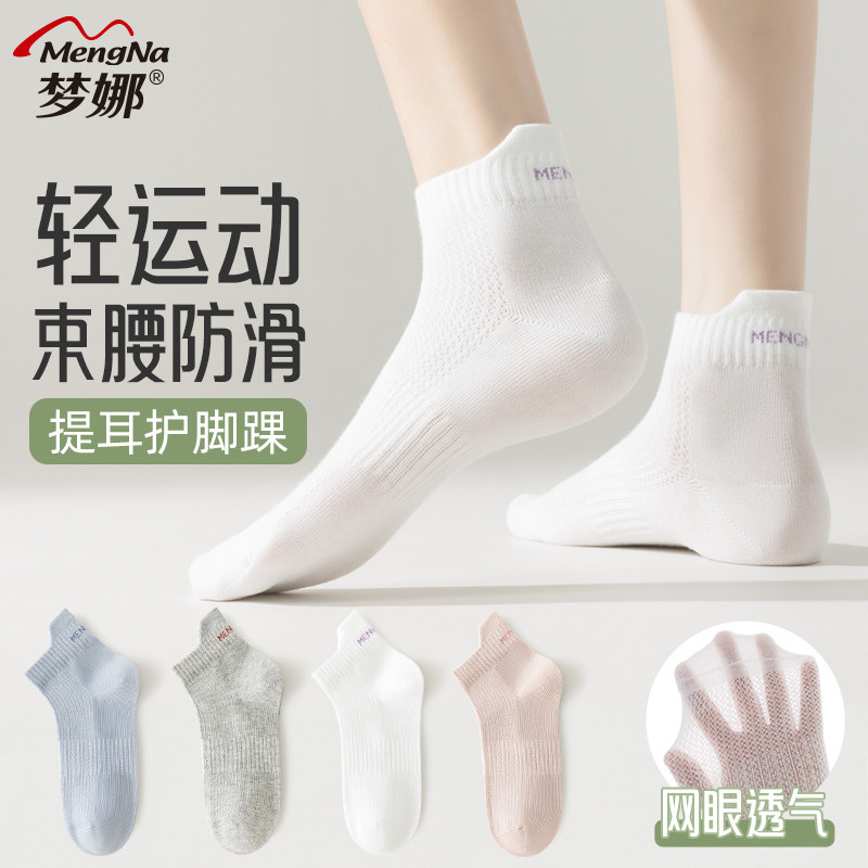 梦娜袜子女春夏季薄款网眼透气运动袜不掉跟纯色时尚船袜中短筒袜
