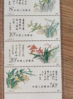 1988年T129 兰花 邮票 JT邮票单套 联票 新中国邮票 集邮收藏