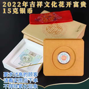 现货2022年吉祥文化金银币-花开富贵纪念银币15g 原证盒 保真正品