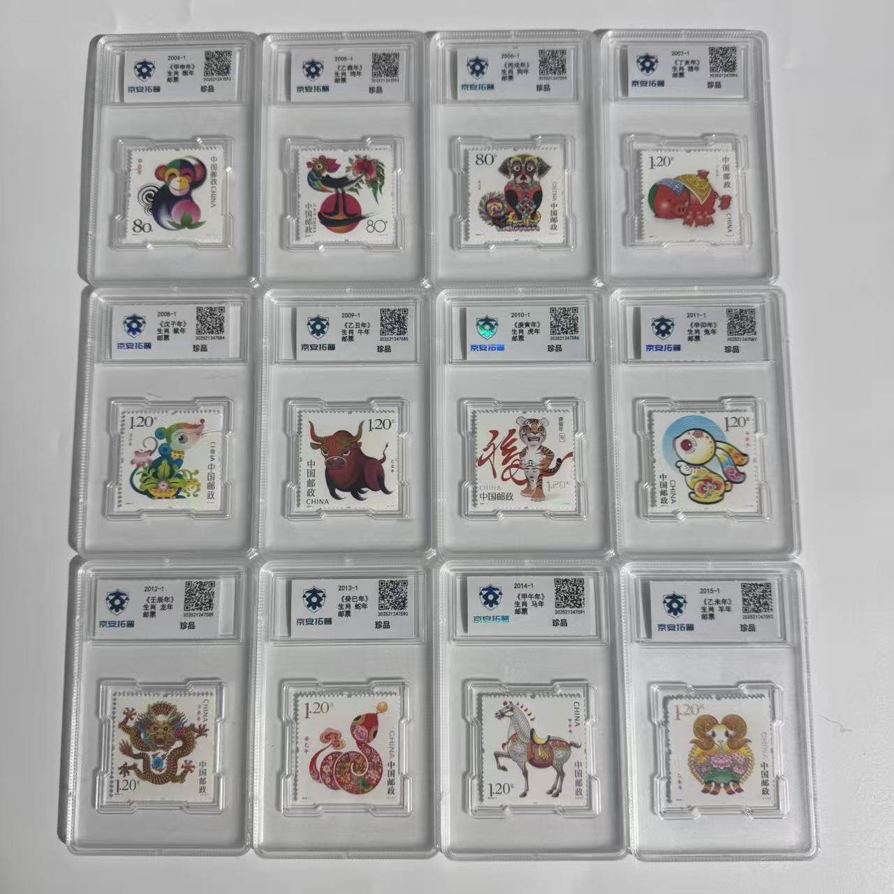 第三轮十二生肖邮票京安拓普司法鉴定评级封装彩色邮票套装