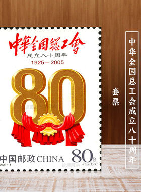 2005-8  中华全国总工会成立八十周年邮票 总工会邮票 总工会套票