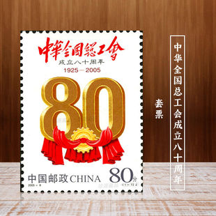 总工会邮票 中华全国总工会成立八十周年邮票 总工会套票 2005
