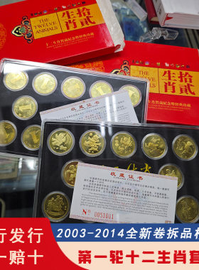 第一轮十二生肖纪念币全套12枚2003-2014年流通纪念币全新卷拆