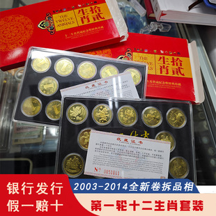 第一轮十二生肖纪念币全套12枚2003-2014年流通纪念币全新卷拆