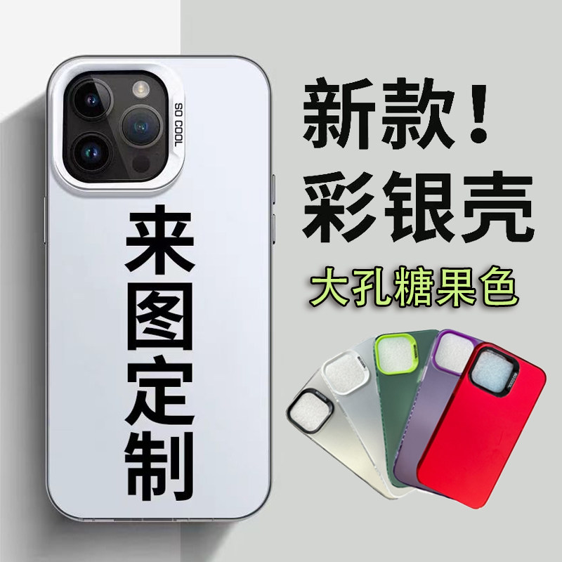 照片来图定制大孔彩银壳苹果OPPOVIVOIQOO华为荣耀小米红米手机壳