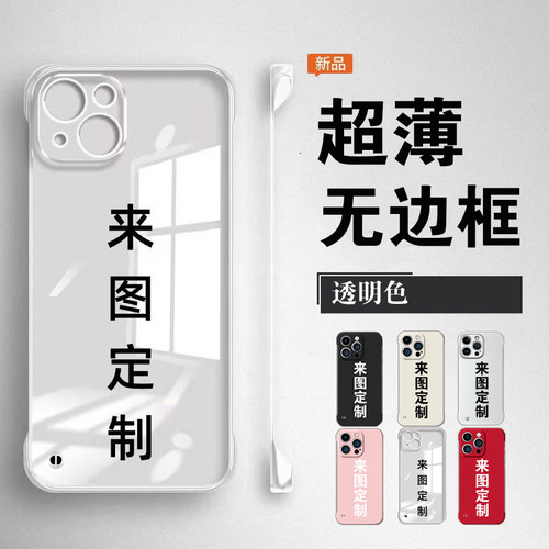 适用任意机型来图定制无边框苹果OPPO华为荣耀VIVOiQOO红米手机壳
