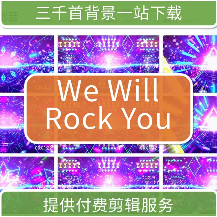 1058年会 动感音乐演出背景拉丁舞素材We Will Rock You