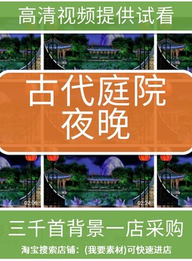 2245演出背景古代庭院高清LED视频素材背景