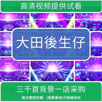 2344公司年会演出背景大田後生仔高清LED素材视频