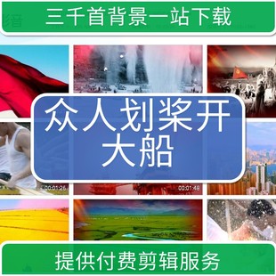 1293演出视频背景众人划桨开大船可编辑修改音乐