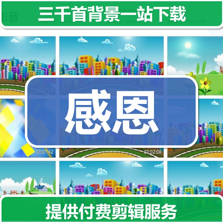 1174少儿演出感恩感人背景音乐素材高清视频可编辑修改