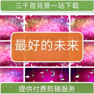 1133合唱少儿演出最好的未来粉色大屏LED背景