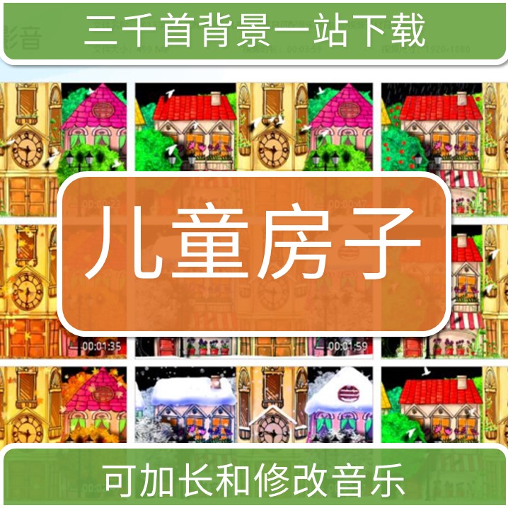 2013学校文艺晚会演出儿童房子背景可配音乐高清LED视频素材背景