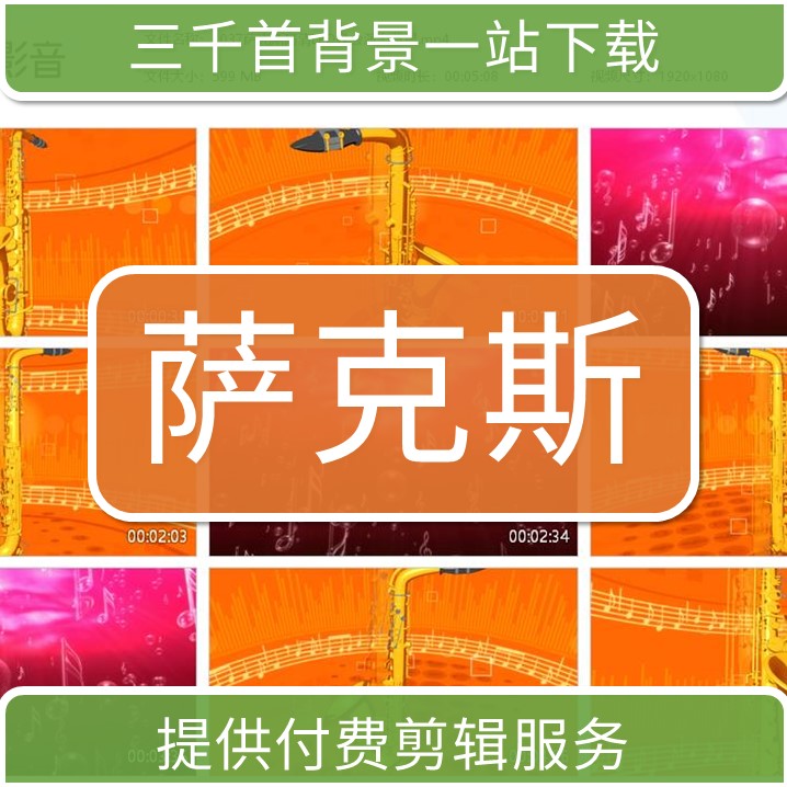 1037大屏幕视频萨克斯回家高清LED晚会高清演出背景