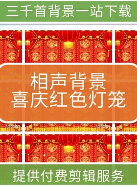 1349公司年会演出喜庆红色灯笼幕布相声小品背景