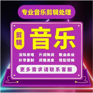 9001音乐剪辑处理消除原唱升调降调歌曲串烧扒带重制调整速度