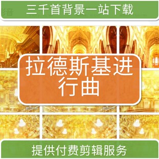 1200晚会演出金碧辉煌拉德斯基进行曲高清视频LED素材