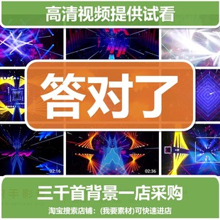 1680晚会演出背景答对了时尚动感高清LED视频