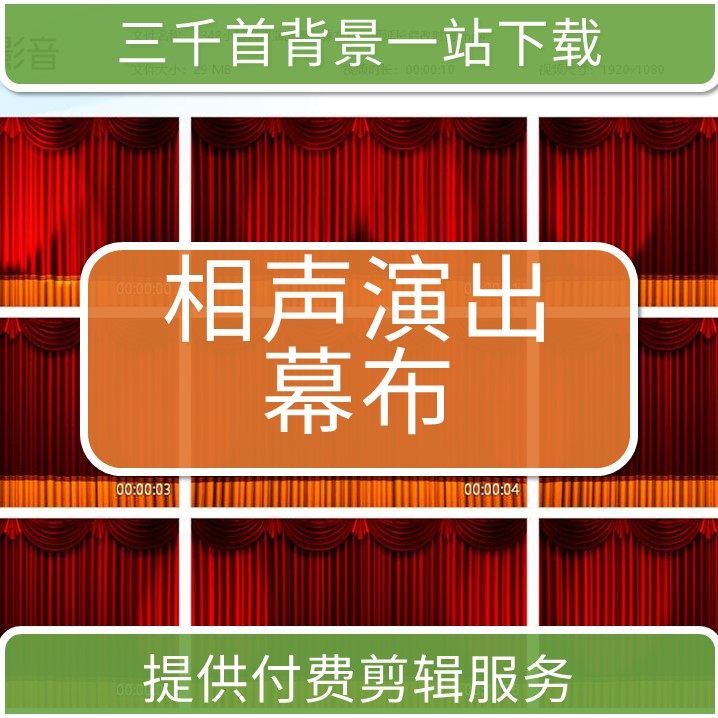 1348小品相声演出舞台幕布背景可延长修改时间