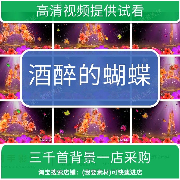 2275演出晚会年会背景酒醉的蝴蝶高清led视频背景素材