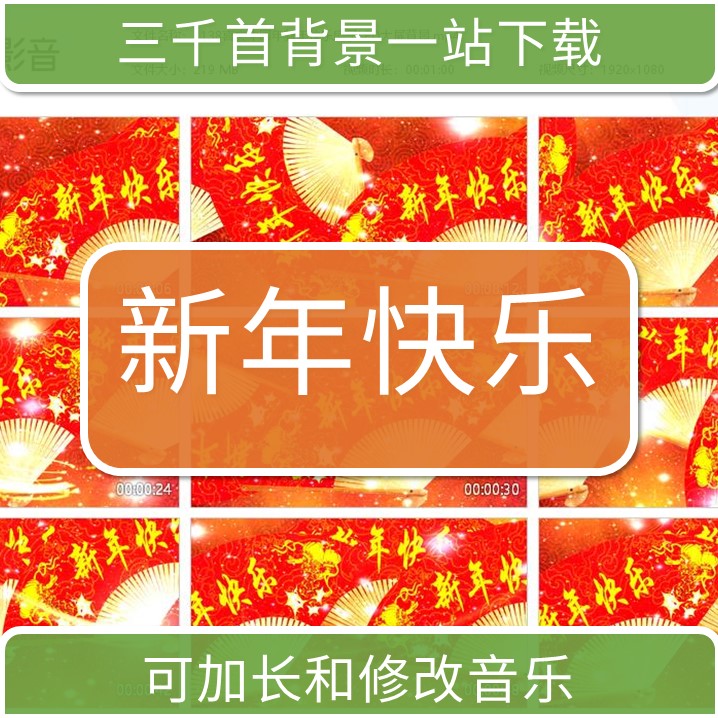 1138公司企业年会喜庆中国年新年快乐扇子LED大屏背景