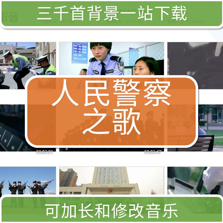 1149演出晚会公安系统人民警察之歌高清LED背景