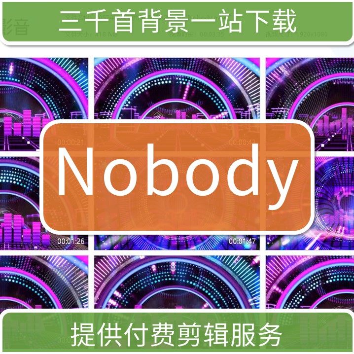 1057年会街舞肚皮舞拉丁舞LED演出背景Nobody