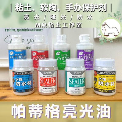 padico亮光油/哑光油保护剂
