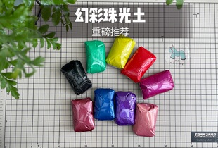 【米米酱】绝美！定制版手办幻彩珠光树脂粘土极光土星光土50g